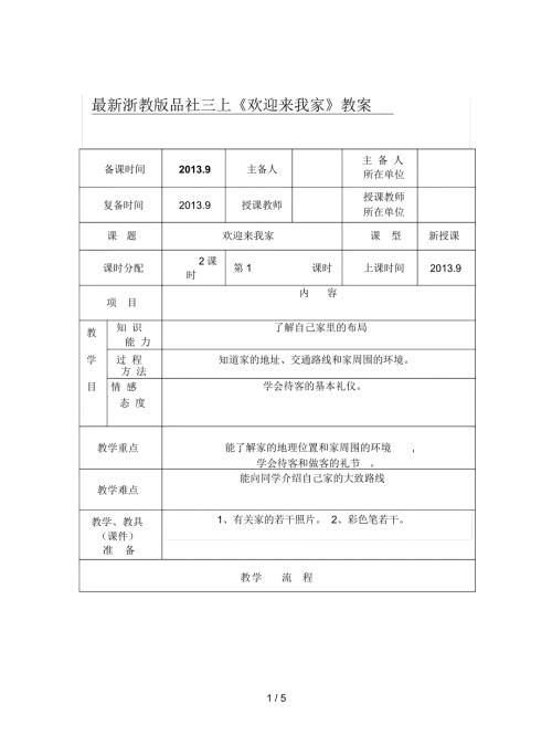 浙教版品社三上欢迎来我家教案.docx
