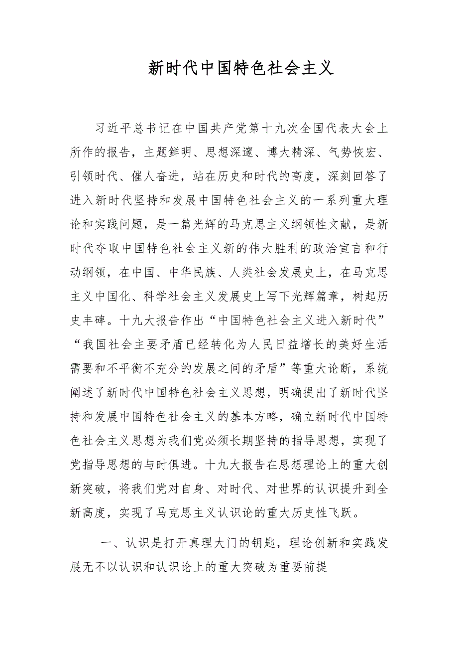 新时代中国特色社会主义.doc_第1页