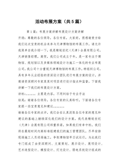 活动布展方案共5篇.docx