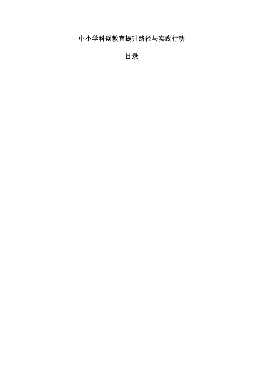 中小学科创教育提升路径与实践行动.docx_第1页