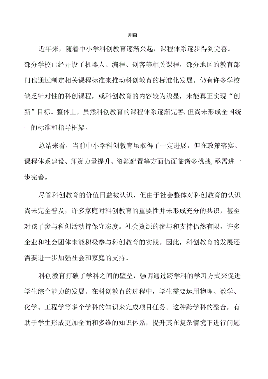 中小学科创教育提升路径与实践行动.docx_第2页