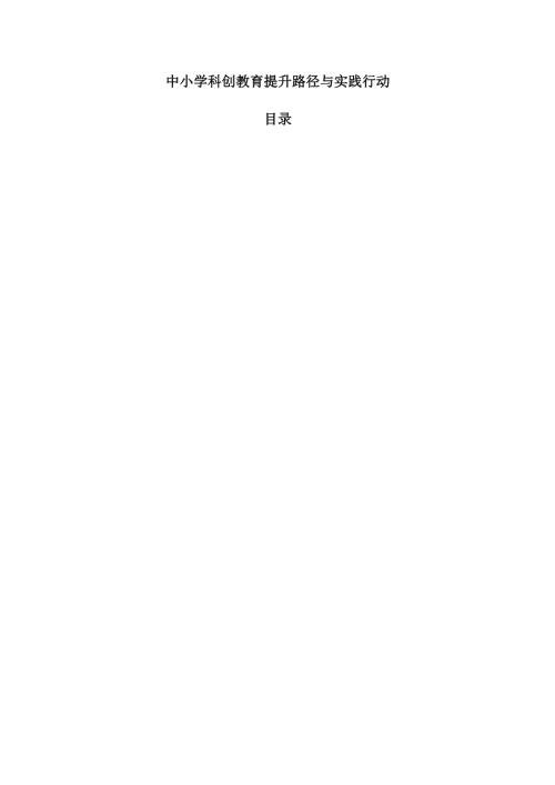 中小学科创教育提升路径与实践行动.docx