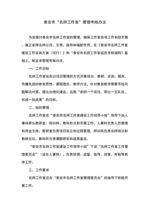泰安市名师工作室管理办法.docx