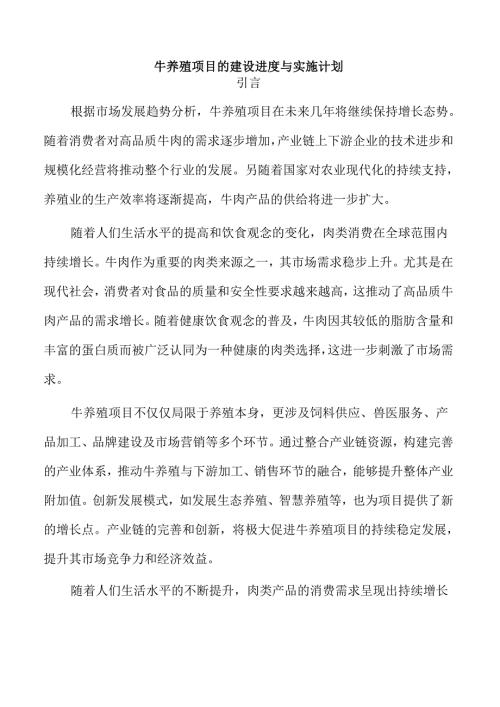 牛养殖项目的建设进度与实施计划.docx
