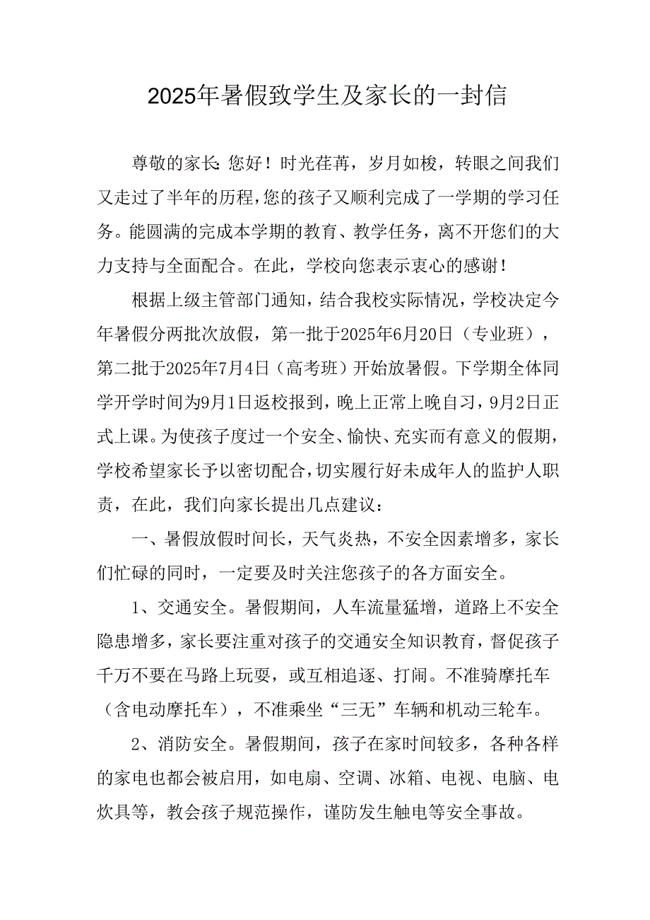 学校2025年暑假致学生及家长的一封信 （汇编4份）.docx_第1页