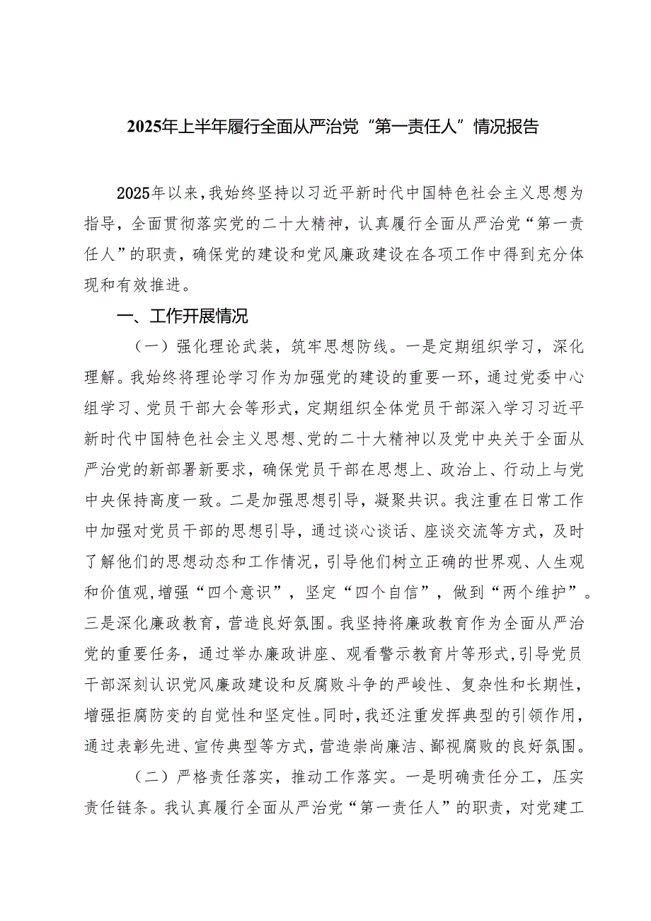 2025年上半年履行全面从严治党“第一责任人”情况报告(精选五篇例文).docx_第1页