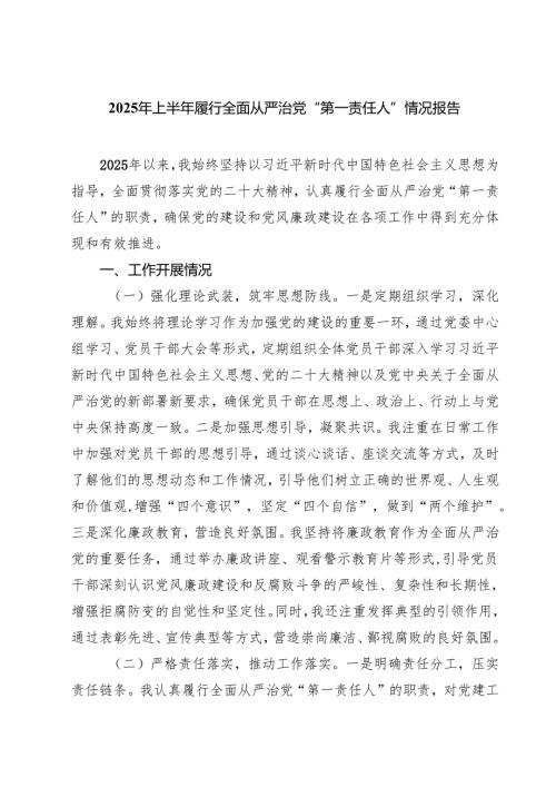 2025年上半年履行全面从严治党“第一责任人”情况报告(精选五篇例文).docx