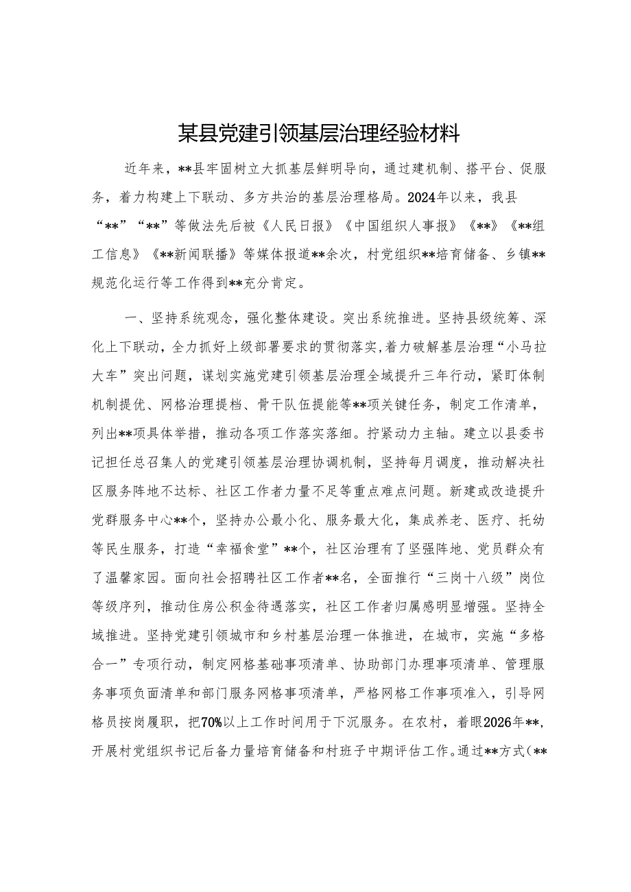 某县党建引领基层治理经验材料.docx_第1页