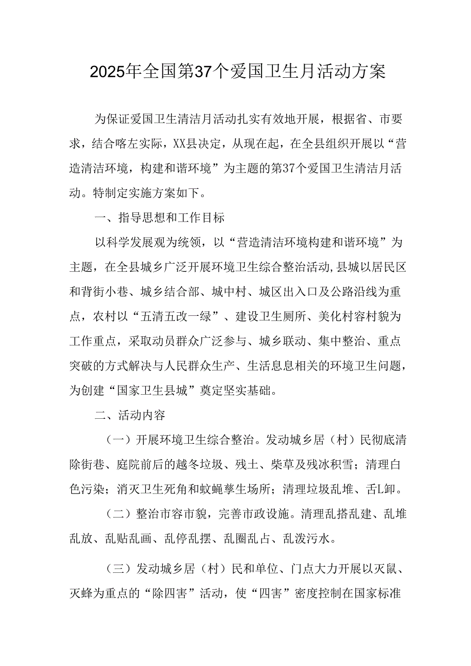 2025年开展全国第37个爱国卫生月活动工作方案.docx_第1页