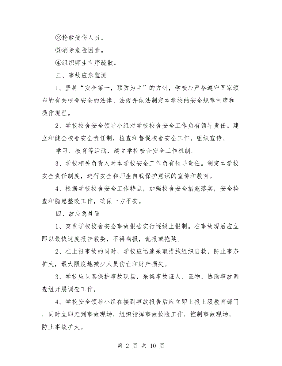 校舍安全事故应急预案.doc_第2页