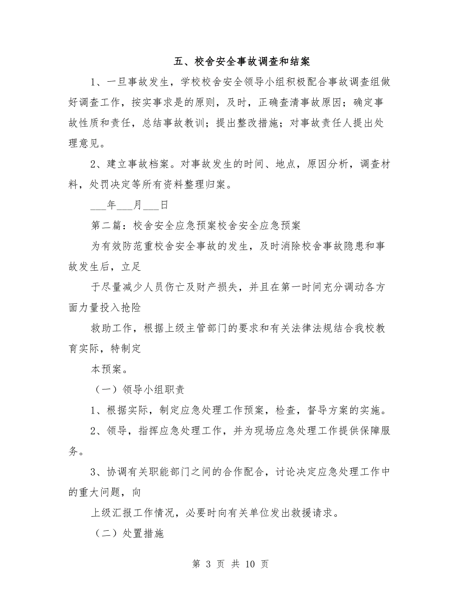 校舍安全事故应急预案.doc_第3页