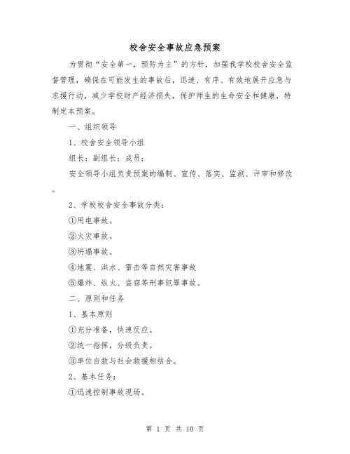 校舍安全事故应急预案.doc