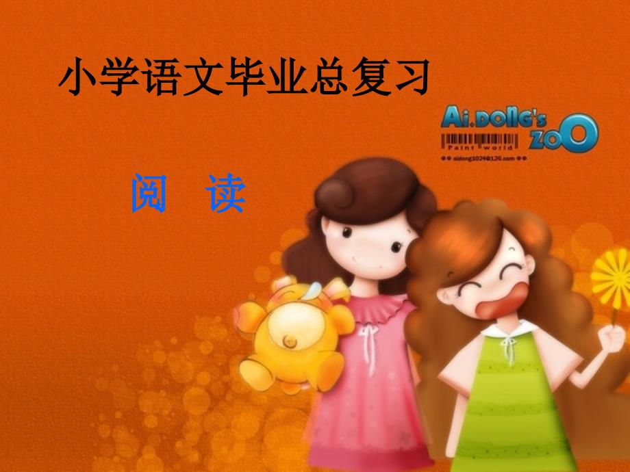 小学毕业总复习阅读课件.ppt_第1页