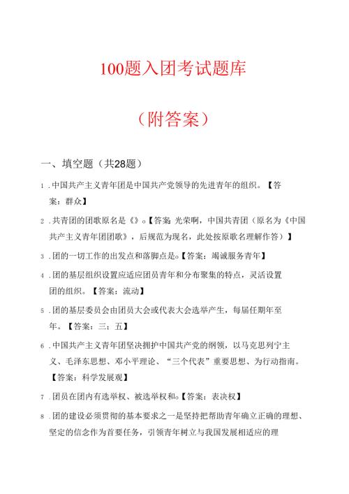 100题入团考试题库（附答案）.docx