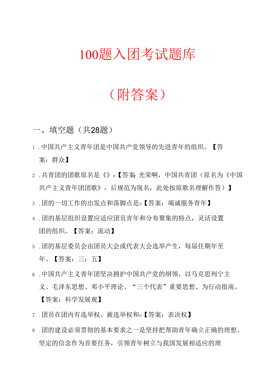 100题入团考试题库（附答案）.docx_第1页