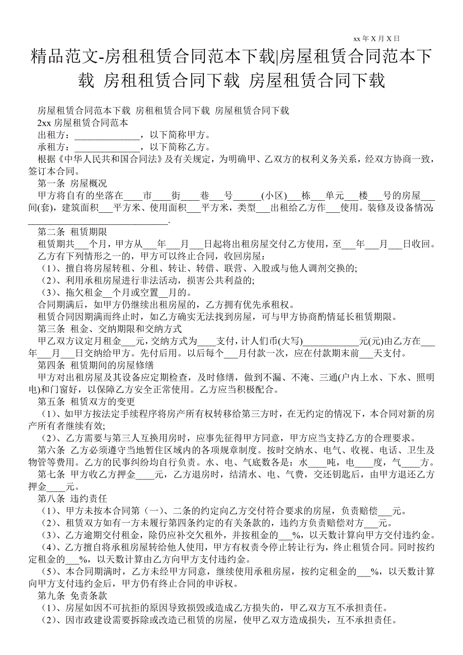 房租租赁合同范本下载房屋租赁合同范本下载房租租赁合同下载房屋租赁合同下载.doc_第1页