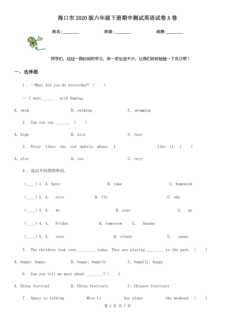 海口市2020版六年级下册期中测试英语试卷A卷.doc_第1页