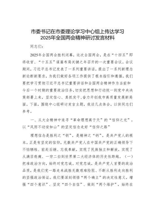 市委书记在市委理论学习中心组上传达学习2025年全国两会精神研讨发言材料.docx