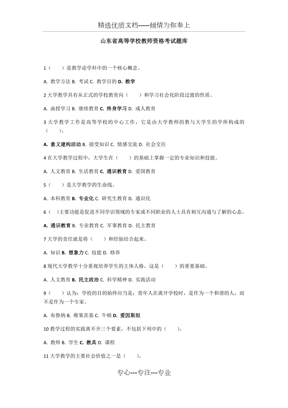 山东省高等学校教师资格考试题库答案已加粗共128页.docx_第1页