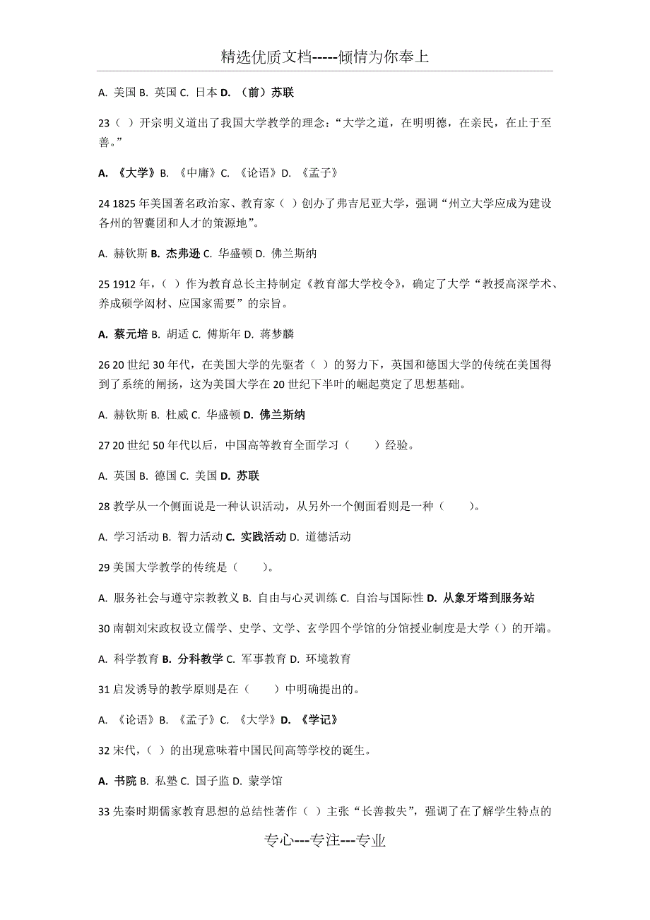 山东省高等学校教师资格考试题库答案已加粗共128页.docx_第3页