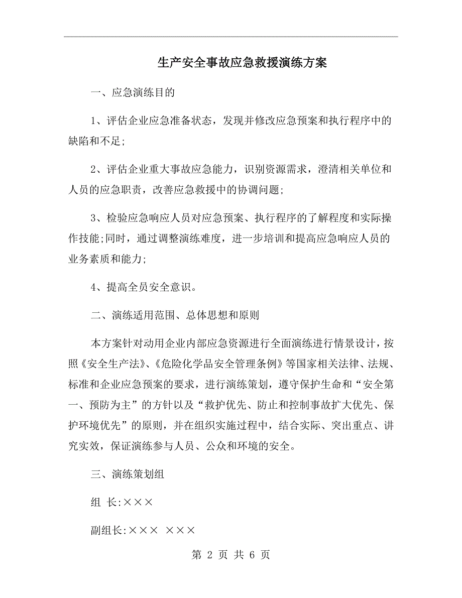 生产安全事故应急救援演练方案.doc_第2页