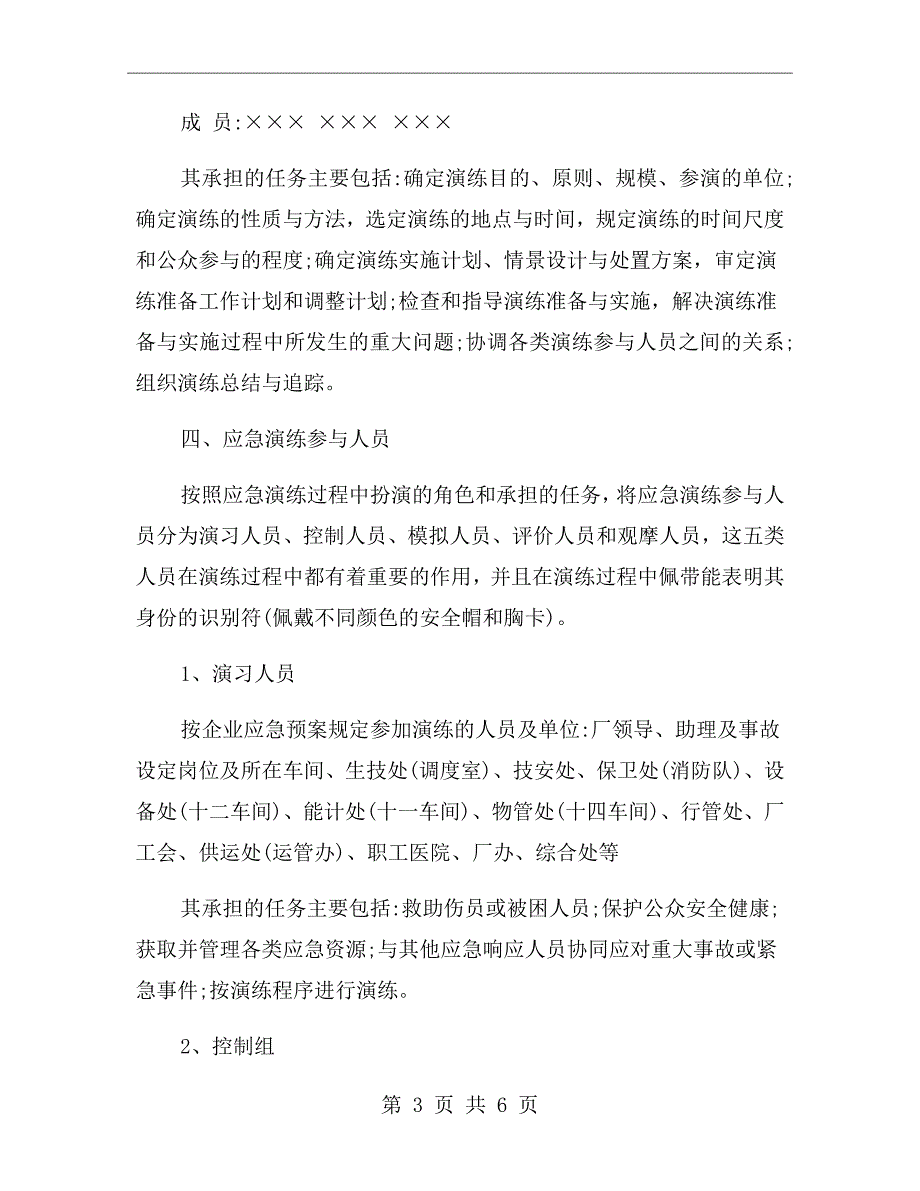生产安全事故应急救援演练方案.doc_第3页