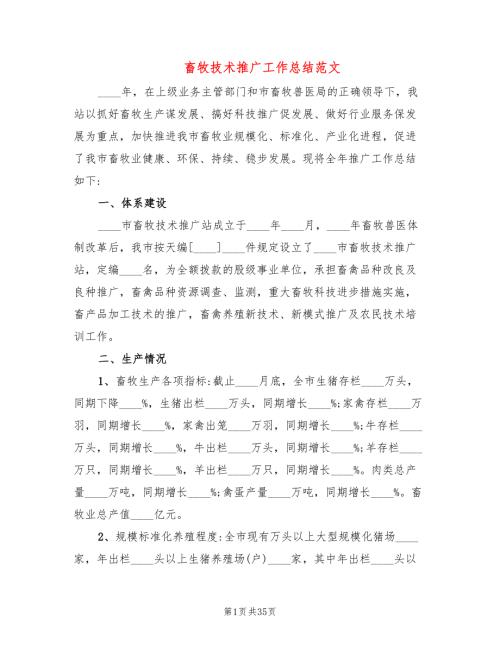 畜牧技术推广工作总结范文5篇.doc