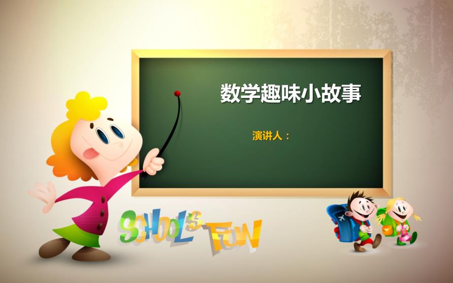 数学小故事PPT课件.ppt_第1页