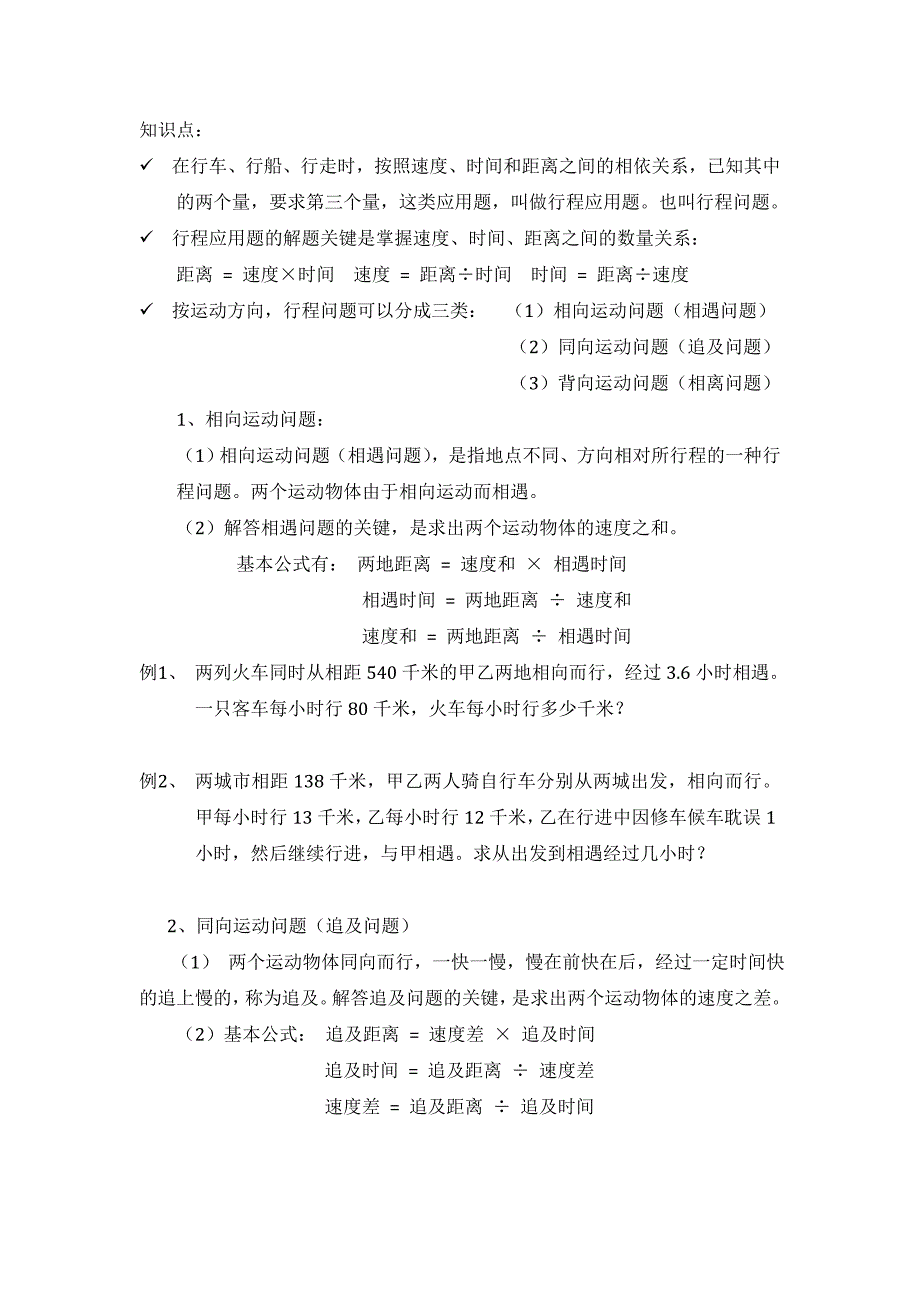小学四年级应用题一行程问题.doc_第1页