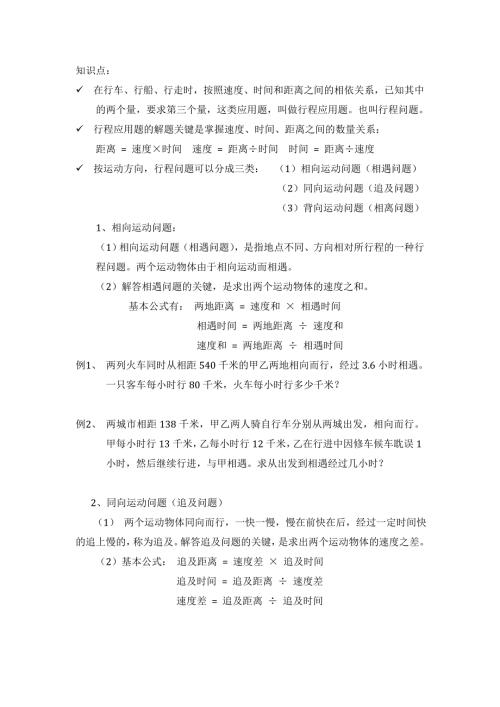 小学四年级应用题一行程问题.doc