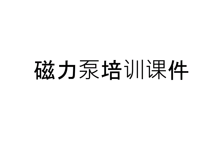磁力泵培训课件.ppt_第1页