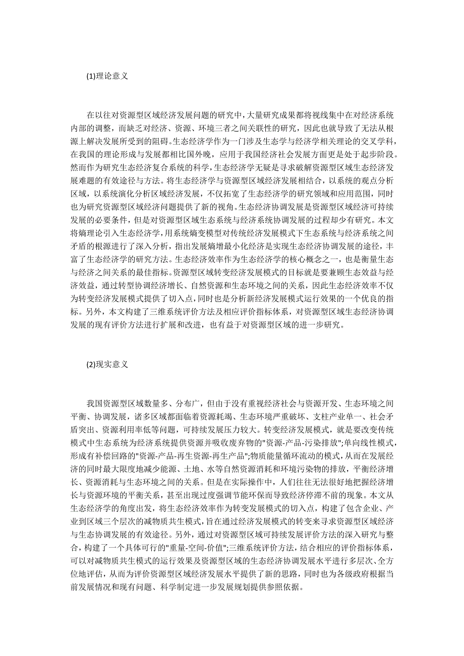 生态经济学论文开题报告范文.docx_第2页