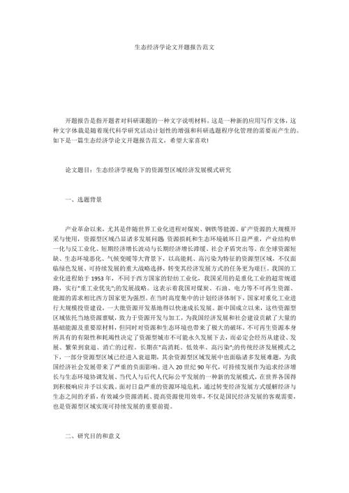 生态经济学论文开题报告范文.docx