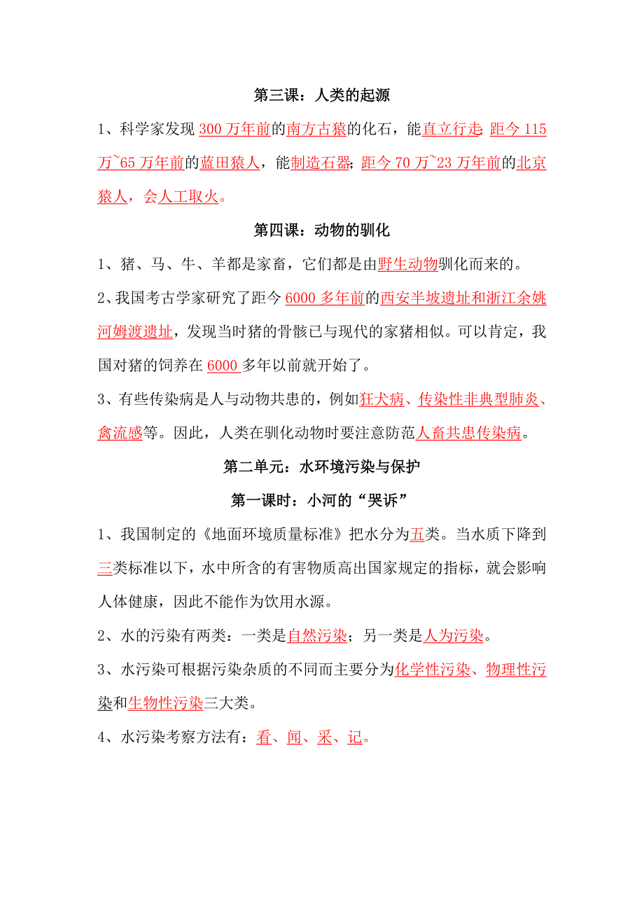 湘教版六年级下册科学各单元知识点.doc_第2页