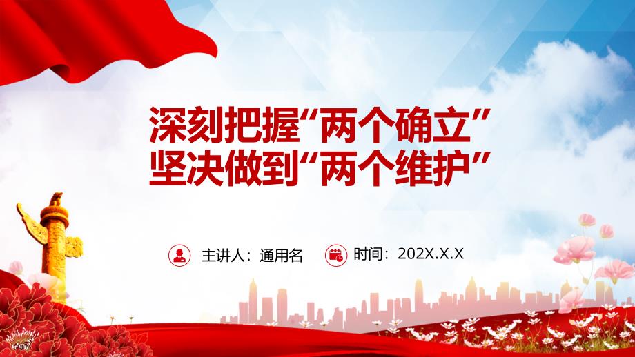 深刻把握两个确立坚决做到两个维护专题党课PPT动态资料.pptx_第1页