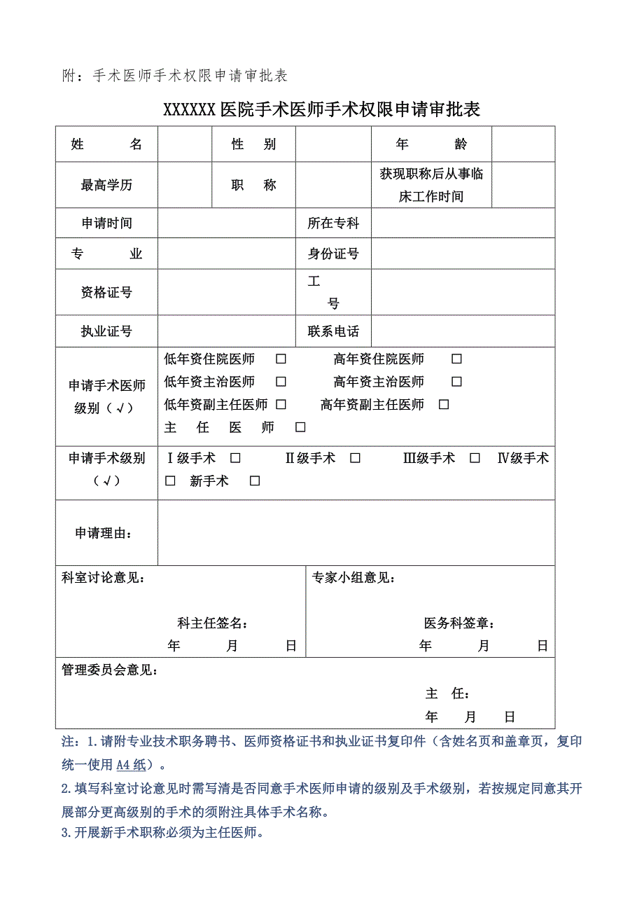 手术医师资格准入申请审批表.doc_第1页