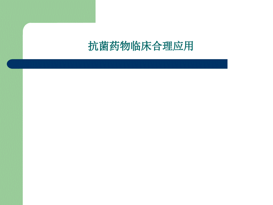 抗菌药物临床合理应用.ppt_第1页