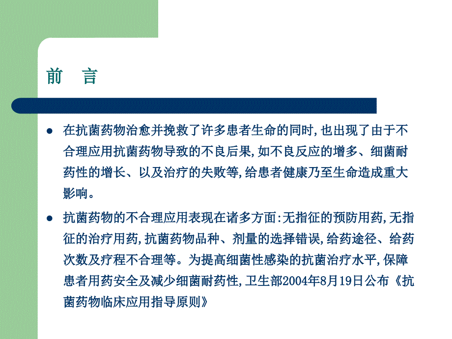 抗菌药物临床合理应用.ppt_第3页