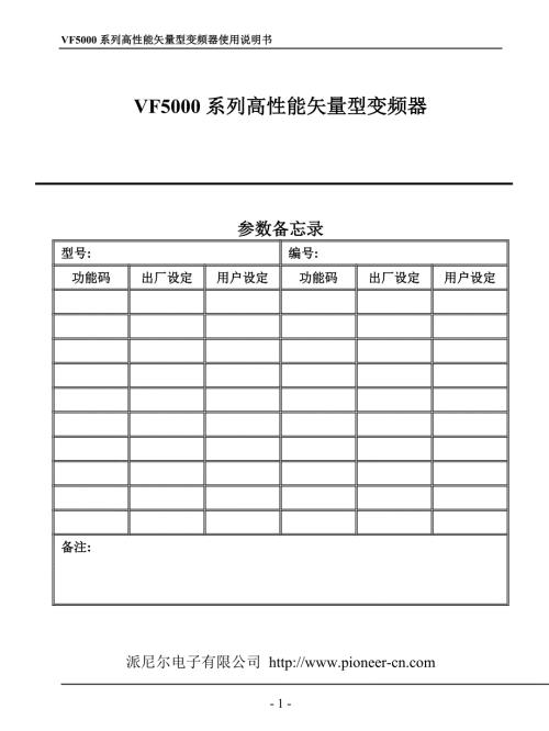 派尼尔PioneerVF5000系列变频器使用说明书.doc