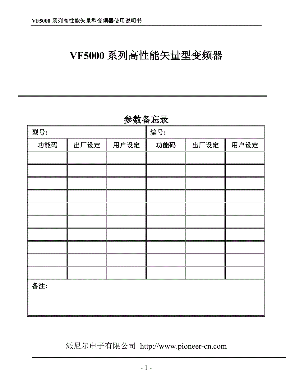 派尼尔PioneerVF5000系列变频器使用说明书.doc_第1页