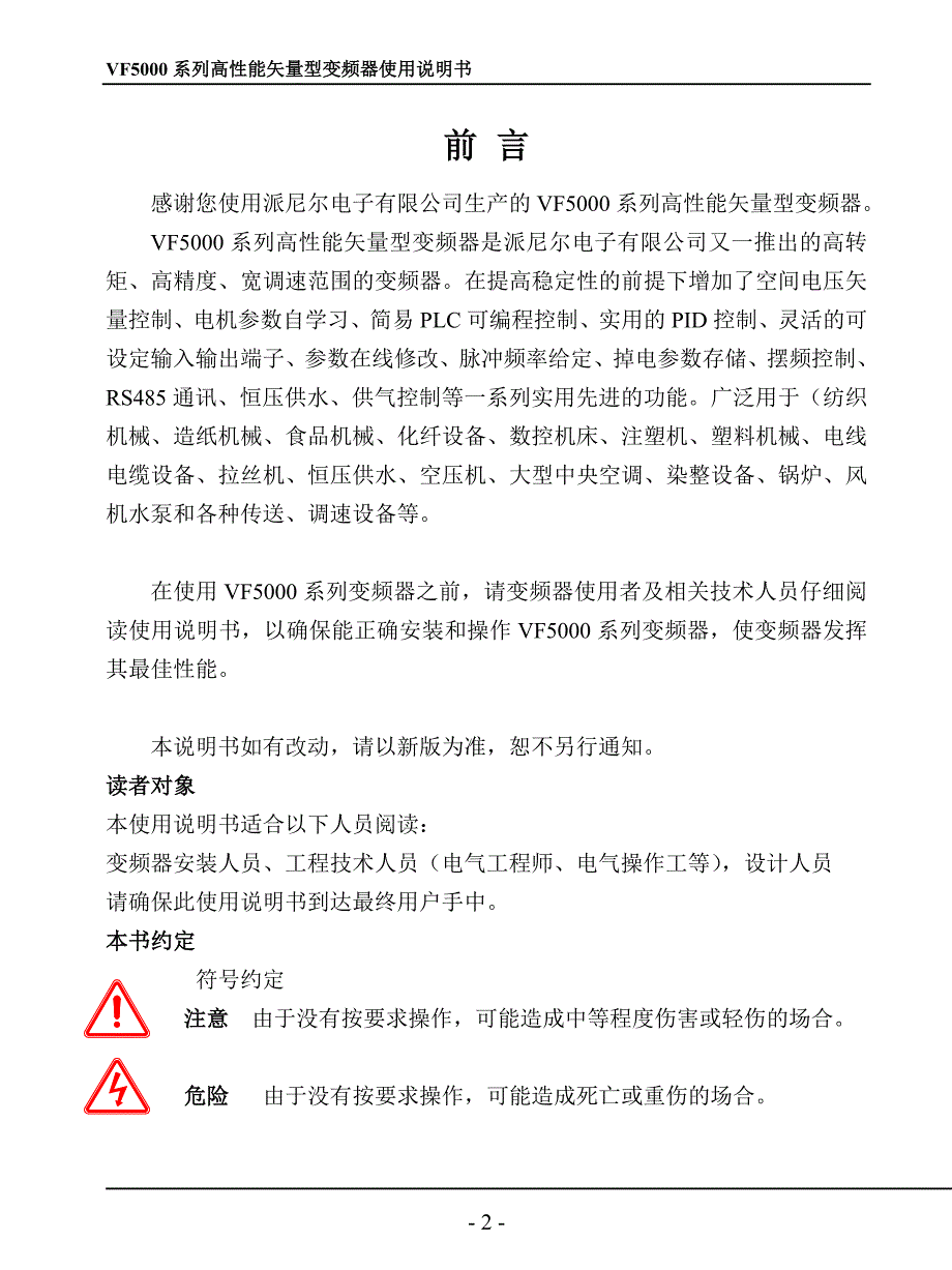 派尼尔PioneerVF5000系列变频器使用说明书.doc_第2页