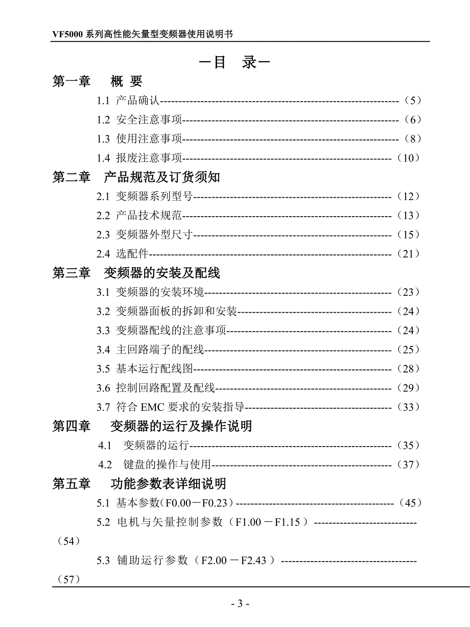 派尼尔PioneerVF5000系列变频器使用说明书.doc_第3页