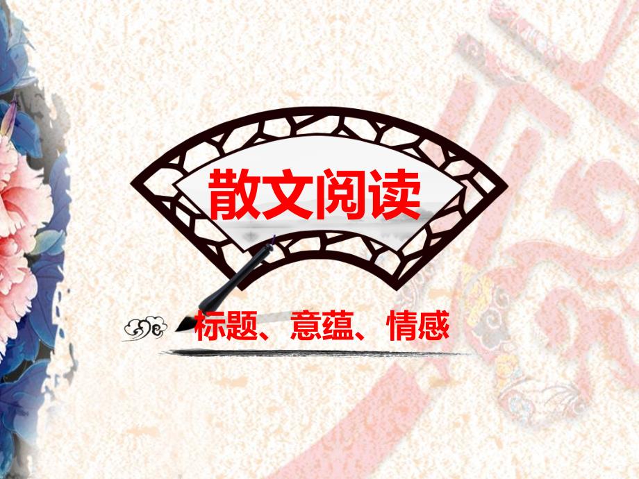 散文标题意蕴类题目.ppt_第1页
