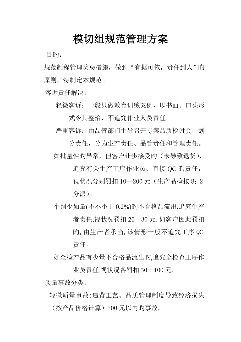 模切组基础规范管理专题方案.doc_第1页