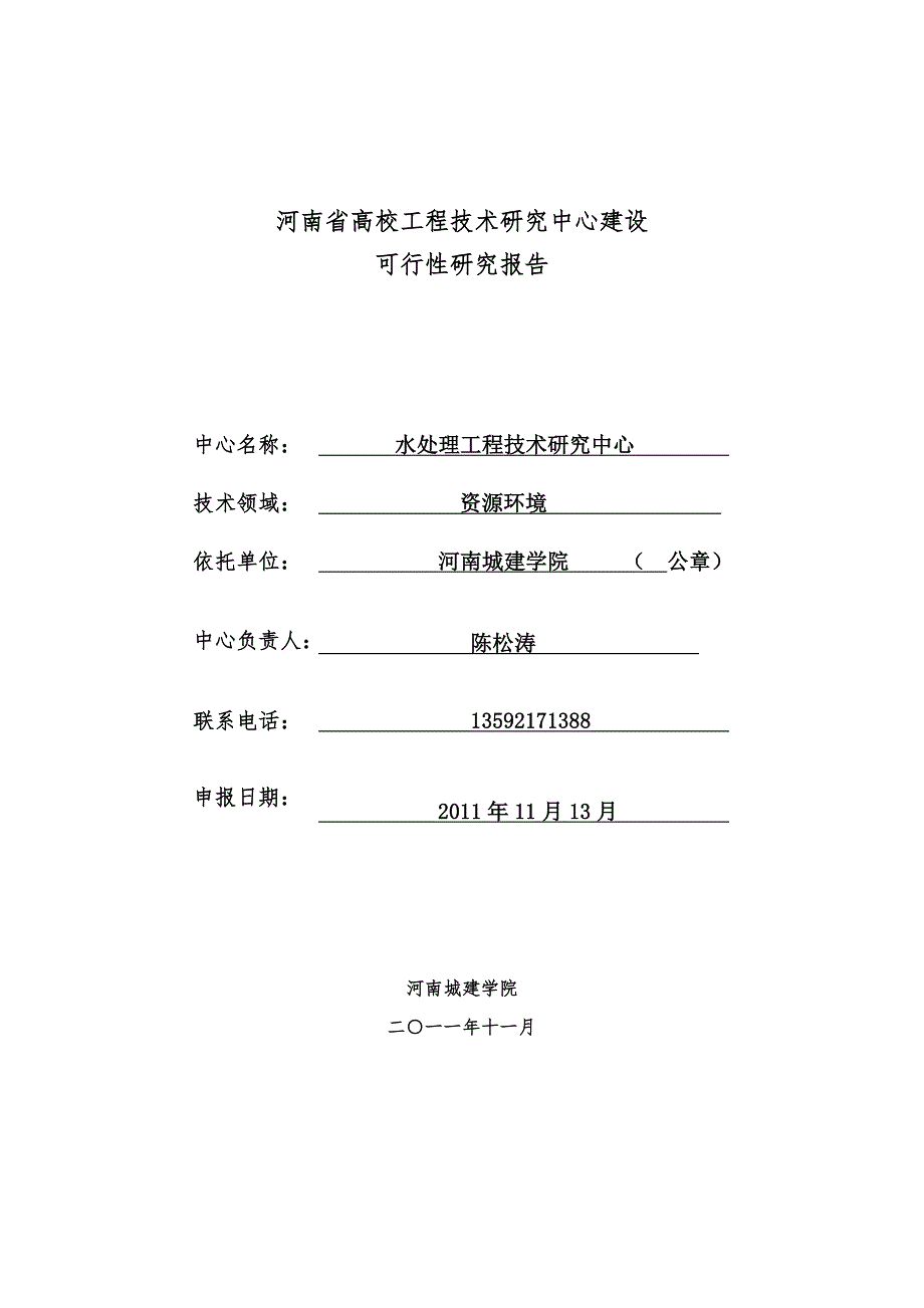 水处理工程技术研究中心建设可行性研究报告.doc_第1页