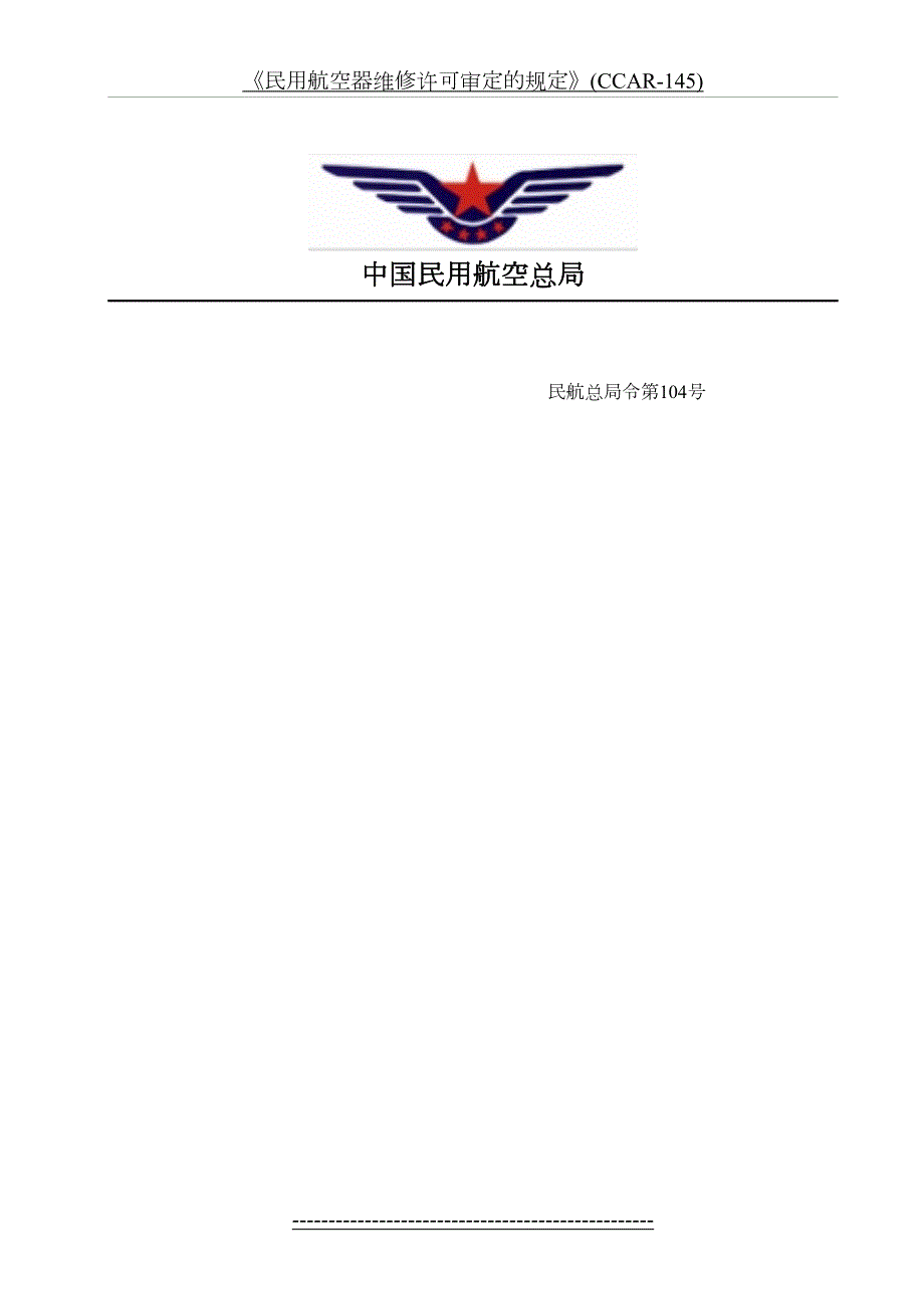 民用航空器维修许可审定的规定CCAR145.doc_第2页