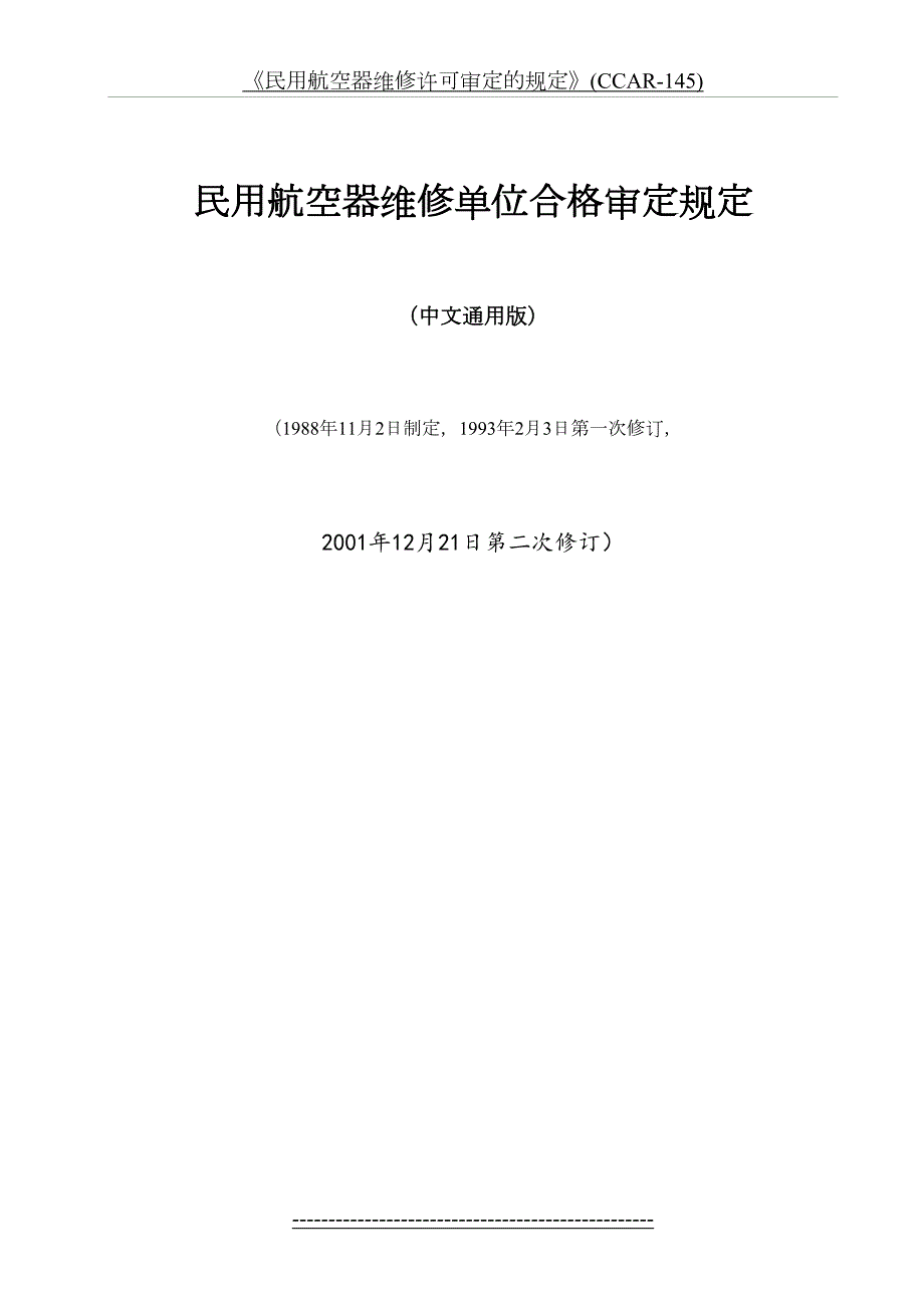 民用航空器维修许可审定的规定CCAR145.doc_第3页