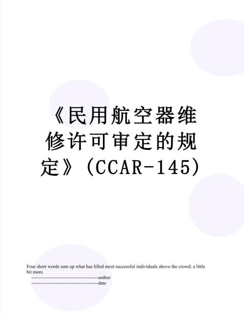 民用航空器维修许可审定的规定CCAR145.doc