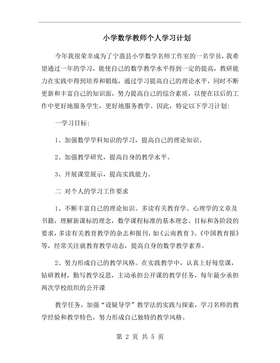 小学数学教师个人学习计划.doc_第2页