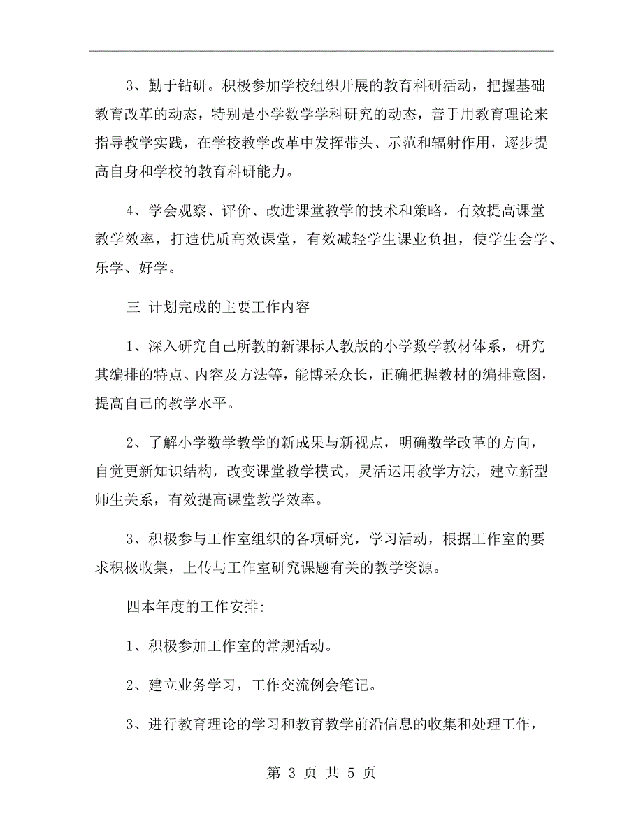 小学数学教师个人学习计划.doc_第3页